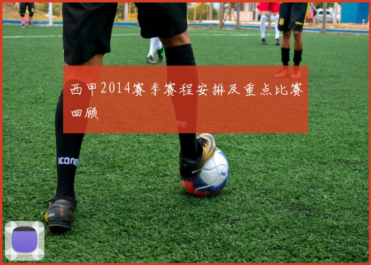 西甲2014赛季赛程安排及重点比赛回顾