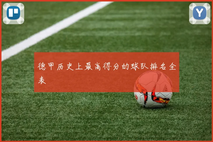 德甲历史上最高得分的球队排名全表