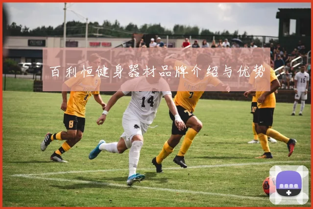 百利恒健身器材品牌介绍与优势