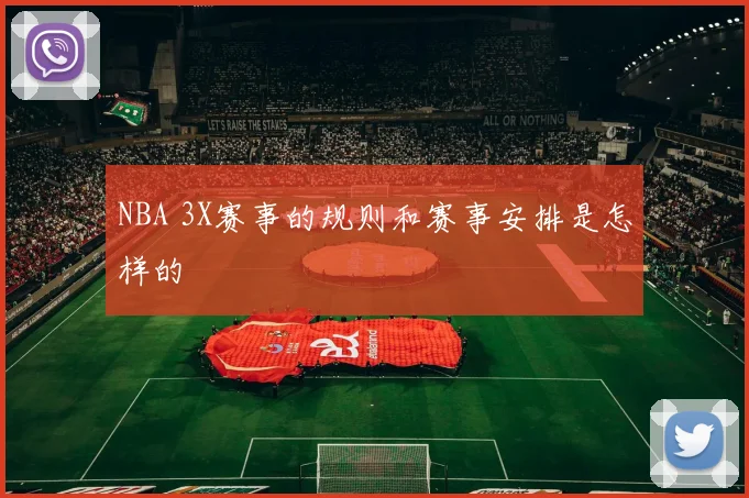 NBA 3X赛事的规则和赛事安排是怎样的