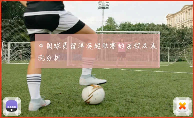 中国球员留洋英超联赛的历程及表现分析