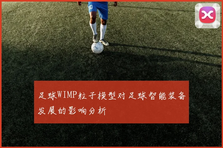 足球WIMP粒子模型对足球智能装备发展的影响分析