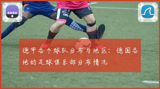 德甲各个球队分布与地区：德国各地的足球俱乐部分布情况