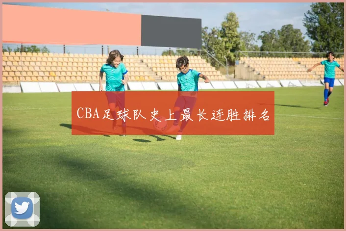 CBA足球队史上最长连胜排名