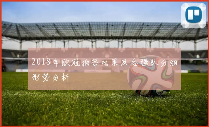 2018年欧冠抽签结果及各强队分组形势分析