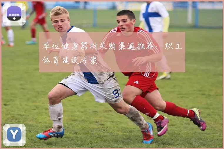 单位健身器材采购渠道推荐，职工体育建设方案