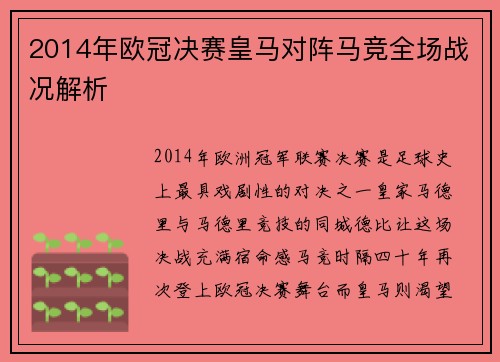 2014年欧冠决赛皇马对阵马竞全场战况解析