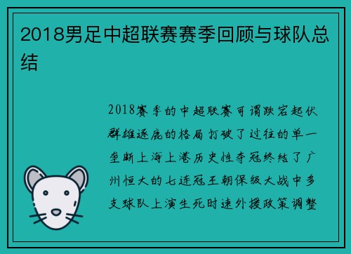 2018男足中超联赛赛季回顾与球队总结
