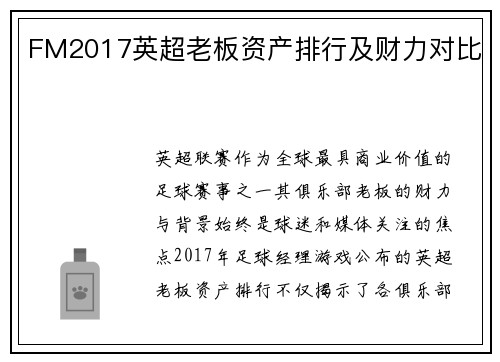 FM2017英超老板资产排行及财力对比