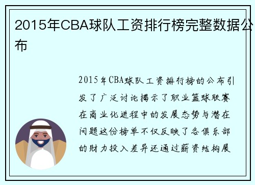 2015年CBA球队工资排行榜完整数据公布
