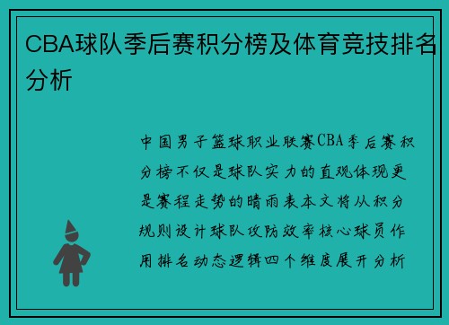 CBA球队季后赛积分榜及体育竞技排名分析
