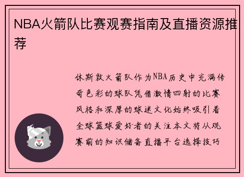 NBA火箭队比赛观赛指南及直播资源推荐