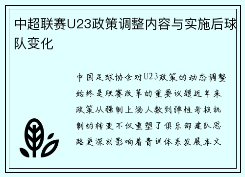 中超联赛U23政策调整内容与实施后球队变化