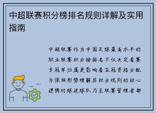 中超联赛积分榜排名规则详解及实用指南