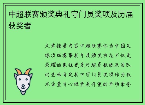 中超联赛颁奖典礼守门员奖项及历届获奖者