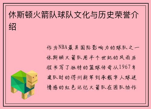 休斯顿火箭队球队文化与历史荣誉介绍