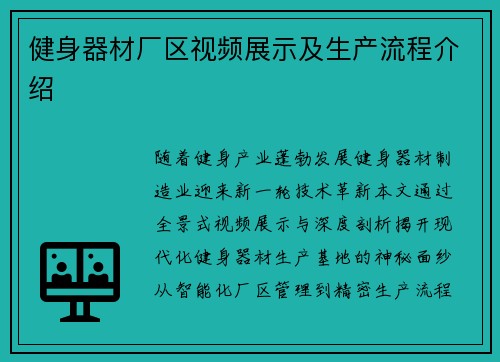 健身器材厂区视频展示及生产流程介绍