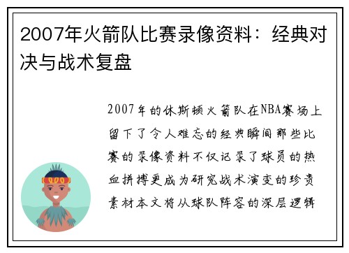 2007年火箭队比赛录像资料：经典对决与战术复盘