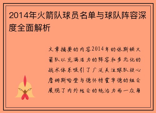 2014年火箭队球员名单与球队阵容深度全面解析