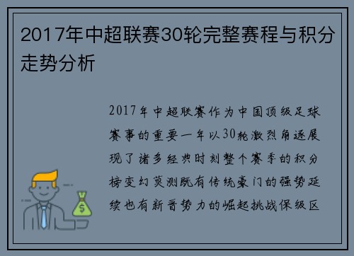 2017年中超联赛30轮完整赛程与积分走势分析