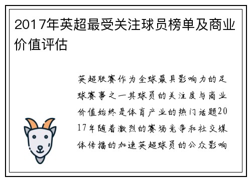 2017年英超最受关注球员榜单及商业价值评估
