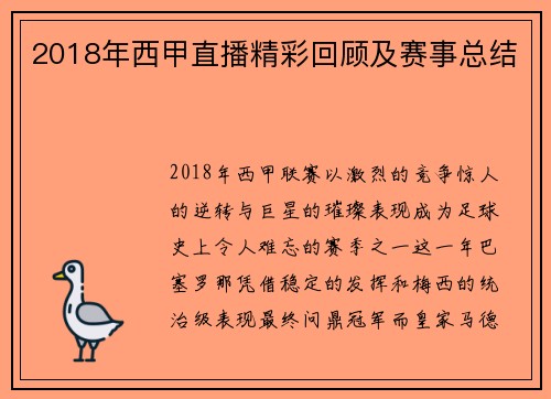 2018年西甲直播精彩回顾及赛事总结