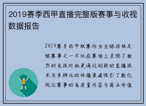 2019赛季西甲直播完整版赛事与收视数据报告