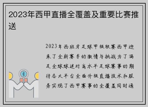 2023年西甲直播全覆盖及重要比赛推送
