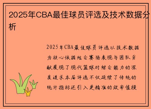2025年CBA最佳球员评选及技术数据分析