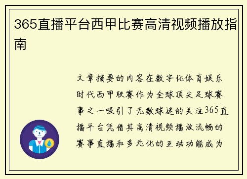 365直播平台西甲比赛高清视频播放指南