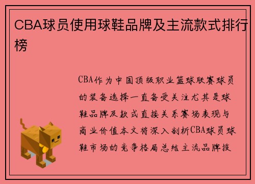 CBA球员使用球鞋品牌及主流款式排行榜