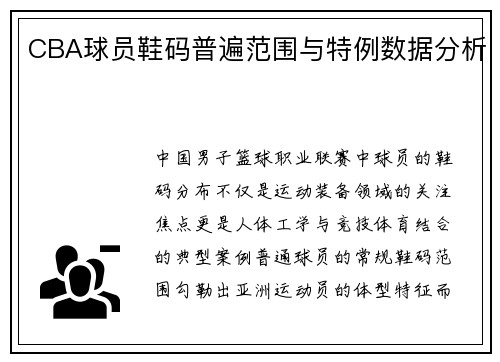 CBA球员鞋码普遍范围与特例数据分析