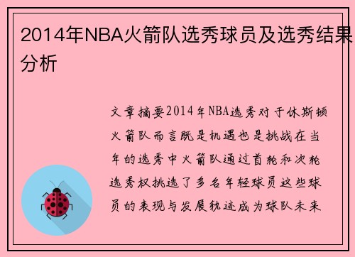 2014年NBA火箭队选秀球员及选秀结果分析
