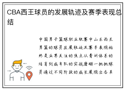 CBA西王球员的发展轨迹及赛季表现总结