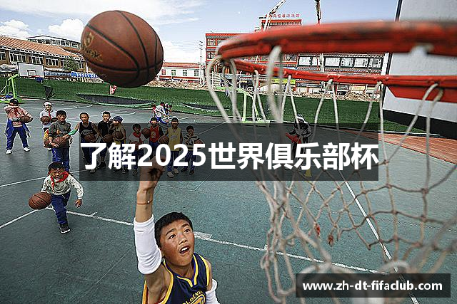 了解2025世界俱乐部杯