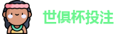 2025世俱杯投注(中国)官方信誉投注平台 | FIFA Club World Cup